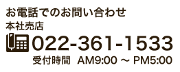 お電話でのお問い合わせ