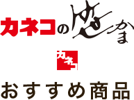 カネコの笹かま　おすすめ商品