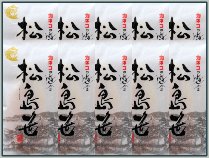 松島笹 10枚入【生タイプ】