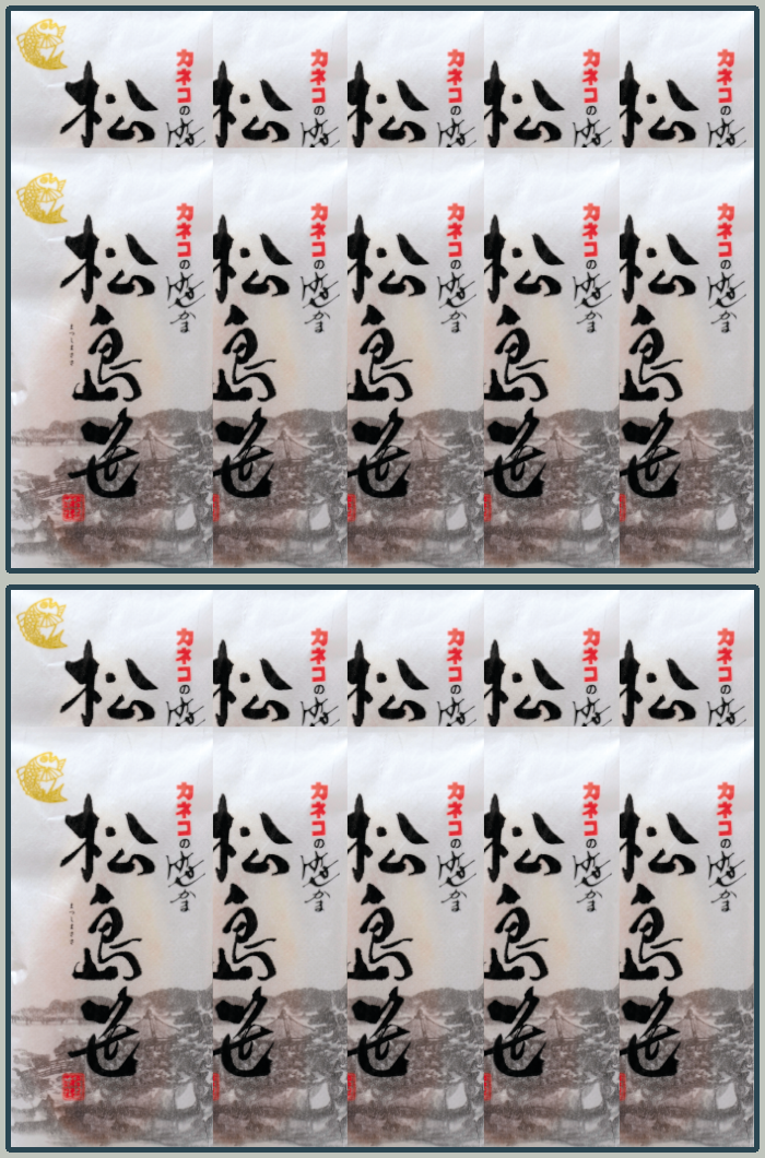 松島笹 20枚入【生タイプ】